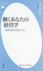 ■ISBN:9784582859683★日時指定・銀行振込をお受けできない商品になりますタイトル【新品】働くあなたの経営学　経営理論を武器にする　佐々木圭吾/著ふりがなはたらくあなたのけいえいがくけいえいりろんおぶきにするへいぼんしやしんしよ968発売日202103出版社平凡社ISBN9784582859683大きさ229P　18cm著者名佐々木圭吾/著