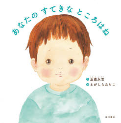 ■ISBN:9784041110539★日時指定・銀行振込をお受けできない商品になりますタイトルあなたのすてきなところはね　玉置永吉/作　えがしらみちこ/絵ふりがなあなたのすてきなところわね発売日202103出版社KADOKAWAISBN9784041110539大きさ〔32P〕　20×20cm著者名玉置永吉/作　えがしらみちこ/絵