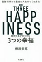 【ポイント12倍!※要エントリー】精神科医が見つけた3つの幸福 = THE THREE HAPPINESS : 最新科学から最高の人生をつくる方法/樺沢,紫苑,1965- 飛鳥新社