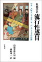 現代語訳流行性感冒　一九一八年インフルエンザ・パンデミックの