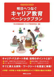 明日へつなぐキャリア教育ベーシックプラン　埼玉県進路指導・キャリア教育研究会/編
