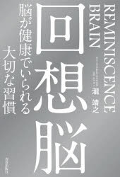 ■ISBN:9784413231985★日時指定・銀行振込をお受けできない商品になりますタイトル【新品】回想脳　脳が健康でいられる大切な習慣　瀧靖之/著ふりがなかいそうのうのうがけんこうでいられるたいせつなしゆうかん発売日202103出版社青春出版社ISBN9784413231985大きさ190P　20cm著者名瀧靖之/著