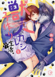 Horror C - 獣人カレシと子作り生活。　そんなおっきいの…入らない…っ　3　駒込/著