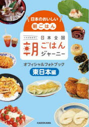 日本全国朝ごはんジャーニーオフィシャルフォトブック　日本のおいしい朝ごはん　東日本編