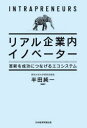 リアル企業内イノベーター　革新を成功につなげるエコシステム　半田純一/編著