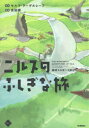 ニルスのふしぎな旅 1 新たな空への旅立ち セルマ・ラーゲルレーフ/原作