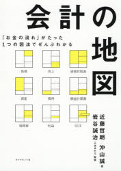 会計の地図 : 「お金の流れ」がたった1つの図法でぜんぶわかる/近藤,哲朗,1987- 沖山,誠,1995- 岩谷,誠..