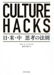 Paperbacks （Nonfiction） - CULTURE　HACKS　日・米・中思考の法則　リチャード・コンラッド/著　福井久美子/訳