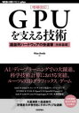 GPUを支える技術 超並列ハードウェアの快進撃〈技術基礎〉 Hisa Ando/著