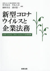 新型コロナウイルスと企業法務　with　corona/after　coronaの法律問題　竹平征吾/編著　牟礼大介/編著　細野真史/編著　浦田悠一/編著