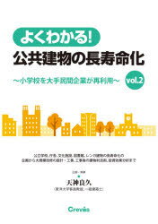 よくわかる!公共建物の長寿命化　vol．2　小学校を大手民間企業が再利用　天神良久/企画・執筆