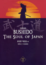 武士道　日英対訳　新渡戸稲造/著　増澤史子/英語解説