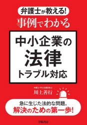 弁護士が教える!事例でわかる中小企業の法律トラブル対応　川上善行/著