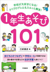■ISBN:9784313654266★日時指定・銀行振込をお受けできない商品になりますタイトル学校が大好きになる!小1プロブレムもスルッと解消!1年生あそび101　三好真史/著ふりがながつこうがだいすきになるしよういちぷろぶれむもするつと...