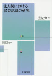法人税における収益認識の研究　岩武一郎/著