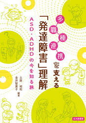 ■ISBN:9784762831508★日時指定・銀行振込をお受けできない商品になりますタイトル【新品】多職種連携を支える「発達障害」理解　ASD・ADHDの今を知る旅　土居裕和/編著　金井智恵子/編著ふりがなたしよくしゆれんけいおささえるはつたつしようがいりかいえ−えすでい−え−でい−えいちでい−のいまおしるたびASD/ADHD/の/いま/お/しる/たび発売日202103出版社北大路書房ISBN9784762831508大きさ236P　21cm著者名土居裕和/編著　金井智恵子/編著