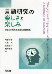 言語研究の楽しさと楽しみ　伊藤たかね先生退職記念論文集　岡部玲子/編　八島純/編　窪田悠介/編　磯野達也/編