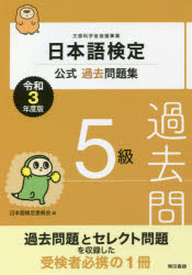 ■ISBN:9784487814466★日時指定・銀行振込をお受けできない商品になりますタイトル【新品】日本語検定公式過去問題集5級　文部科学省後援事業　令和3年度版　日本語検定委員会/編ふりがなにほんごけんていこうしきかこもんだいしゆうごきゆう20212021にほんご/けんてい/こうしき/かこ/もんだいしゆう/5きゆう20212021もんぶかがくしようこうえんじぎよう発売日202103出版社東京書籍ISBN9784487814466大きさ110P　21cm著者名日本語検定委員会/編