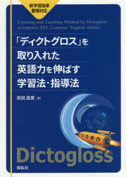 「ディクトグロス」を取り入れた英語力を伸ばす学習法・指導法　前田昌寛/著
