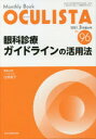 OCULISTA　Monthly　Book　No．96(2021．3月増大号)　眼科診療ガイドラインの活用法　村上晶/編集主幹　高橋浩/編集主幹　堀裕一/編集..