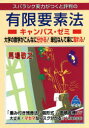 スバラシク実力がつくと評判の有限要素法キャンパス・ゼミ 大学の数学がこんなに分かる!単位なんて楽に取れる! 馬場敬之/著