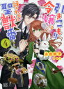 【新品】引きこもり令嬢は話のわかる聖獣番　4　山田桐子/著