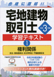 宅地建物取引士学習テキスト　令和3年版1　権利関係　民法・借地借家法・区分所有法・不動産登記法　不動産取引実務研究会/編