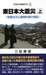 ■ISBN:9784421009477★日時指定・銀行振込をお受けできない商品になりますタイトル東日本大震災　被害状況と復興計画の検証　上　三舩康道/著ふりがなひがしにほんだいしんさい11ひがいじようきようとふつこうけいかくのけんしようきんだいしようぼうしんしよ20発売日202103出版社近代消防社ISBN9784421009477大きさ221P　18cm著者名三舩康道/著