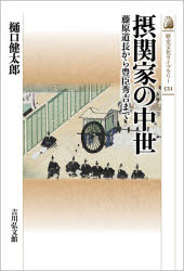 摂関家の中世　藤原道長から豊臣秀吉まで　樋口健太郎/著