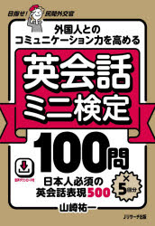 外国人とのコミュニケーション力を高める英会話ミニ検定100問×5回分　日本人必須の英会話表現500　目指せ!民間外交官　音声ダウンロード付　山崎祐一/著