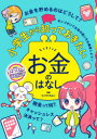 小学生から知っておきたいお金のはなし たけやきみこ/監修