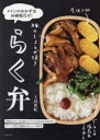 らく弁 メインのおかずは10種類だけ! 上島亜紀/著