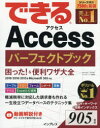 できるAccessパーフェクトブック困った ＆便利ワザ大全 きたみあきこ/著 国本温子/著 できるシリーズ編集部/著