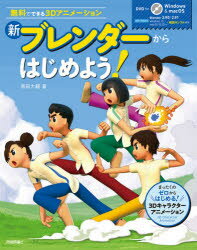 新ブレンダーからはじめよう!　無料でできる3Dアニメーション　原田大輔/著