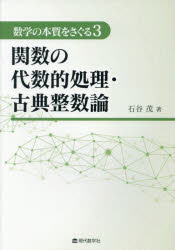 数学の本質をさぐる　3　関数の代数的処理・古典整数論　石谷茂/著