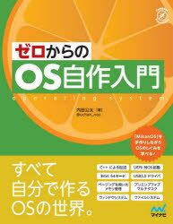 ゼロからのOS自作入門　内田公太/著