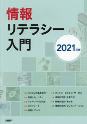 情報リテラシー入門　2021年版　中川祐治/ほか著