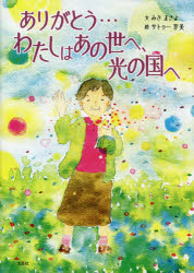 ■ISBN:9784286223841★日時指定・銀行振込をお受けできない商品になりますタイトル【新品】ありがとう…わたしはあの世へ、光の国へ　みき　まさよ　文　サトゥー　芳美　絵ふりがなありがとうわたしわあのよえひかりのくにえ発売日202104出版社文芸社ISBN9784286223841著者名みき　まさよ　文　サトゥー　芳美　絵