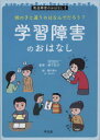 発達障害のおはなし 他の子と違うのはなんでだろう? 3 学習障害のおはなし 細川貂々/絵 原佐知子/編(3)
