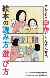 子どもの脳と心がぐんぐん育つ絵本の読み方選び方　仲宗根敦子/著　篠浦伸禎/監修