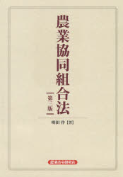 農業協同組合法　明田作/著