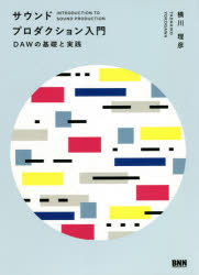 サウンドプロダクション入門 DAWの基礎と実践 横川理彦/著