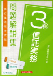 銀行業務検定試験問題解説集信託実務3級　21年6月受験用　銀行業務検定協会/編