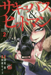 サキュバス＆ヒットマン 2 秋田書店 深見真／原作 刻夜セイゴ／漫画