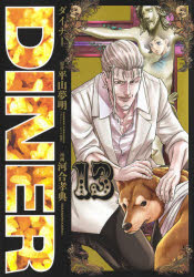 DINER　ダイナー　13　平山夢明/原作　河合孝典/漫画