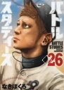 バトルスタディーズ 26