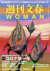 週刊文春WOMAN　vol．9(2021春号)