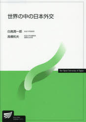 世界の中の日本外交　白鳥潤一郎/著　高橋和夫/著