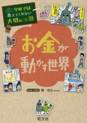 お金が動かす世界　関和之/マンガ・イラスト