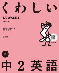 ■ISBN:9784578233718★日時指定・銀行振込をお受けできない商品になりますタイトルくわしい中2英語　金谷憲/編著ふりがなくわしいちゆうにえいごくわしい/ちゆう2/えいごしぐまべすと発売日202100出版社文英堂ISBN9784578233718大きさ302P　21cm著者名金谷憲/編著